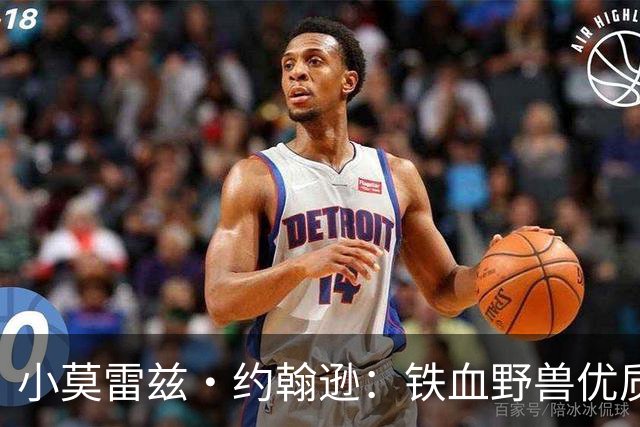 小莫雷兹·约翰逊：铁血野兽优质冠军拼图 开发三分顺位直逼乐透