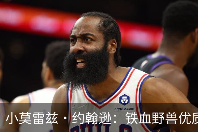 小莫雷兹·约翰逊：铁血野兽优质冠军拼图 开发三分顺位直逼乐透