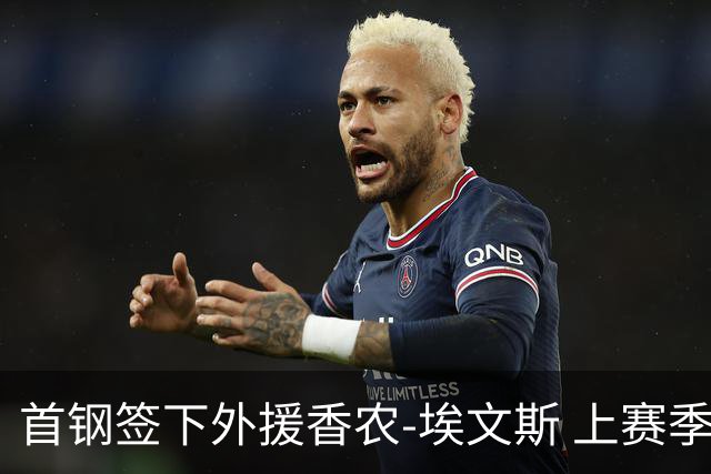 首钢签下外援香农-埃文斯 上赛季西甲场均17分